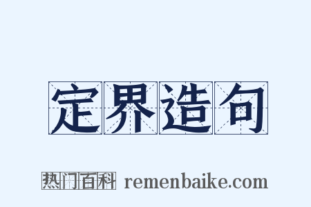 定界造句是什么意思的图片